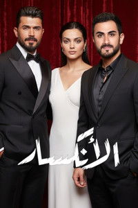 Poster for الأنكسار
