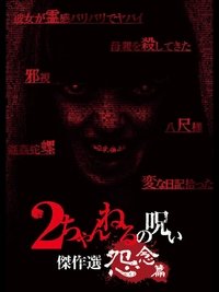 Poster for 2 Channel no Noroi: Grudge Edition