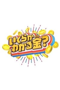Poster for Ikuraka Wakaru Kane