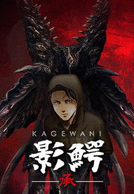 Poster for Kagewani: Act 2