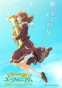 最終楽章 響け！ユーフォニアム 前編