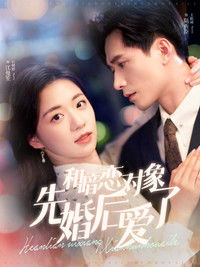 Poster for 和暗恋对象先婚后爱了
