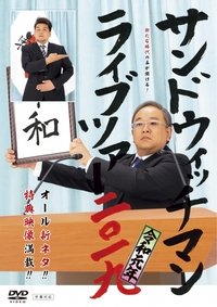 サンドウィッチマン ライブツアー 2019