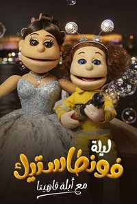 Poster for Lela Fontastic Ma'Ablah Fahita