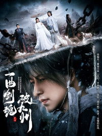 Poster for 一曲剑魂破九州