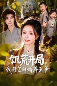 Poster for 饥荒开局，我用空间娇养王爷