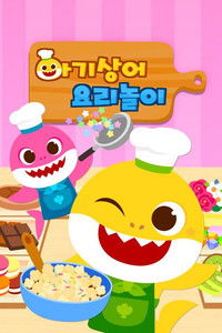 아기상어 요리 놀이