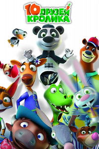 Poster for 10 друзей Кролика