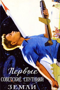 Poster for The First Soviet Earth Satellites