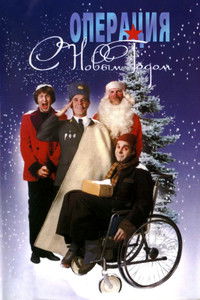 Operation 'Happy New Year'!