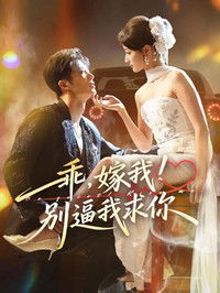 Poster for 乖，嫁我！别逼我求你