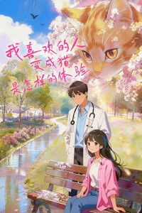 Poster for 我喜欢的人变成猫是怎样的体验