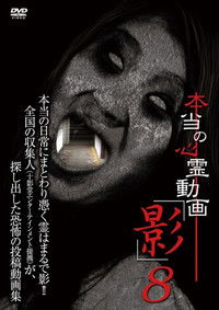 Poster for Hontō no Shinrei Dōga 'Kage' 8