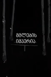 Poster for Empire of the Wolves