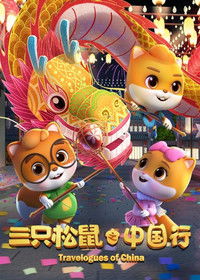 三只松鼠之中国行