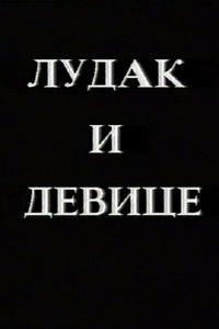 Crazy Man and the Virgins