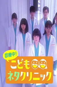Poster for 診療中!こどもネタクリニック