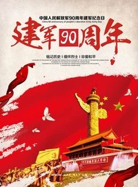 庆祝中国人民解放军建军90周年阅兵