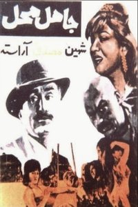 Poster for Jahel-e Mahal