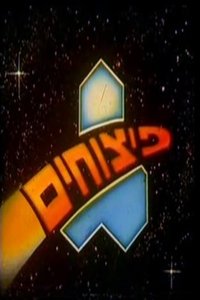 פיצוחים (1985)