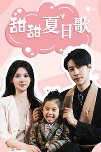 Poster for 甜甜夏日歌