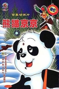 Poster for 熊猫京京