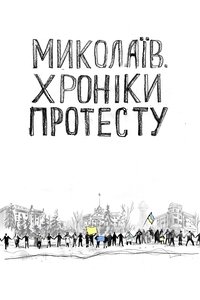 Mykolaiv. Chronicles of Protest
