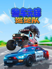 警车先锋巡逻队