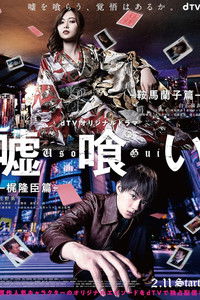 Poster for Usogui: Kurama Ranko-hen / Kaji Takaomi-hen