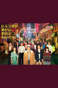 Poster for Moshimo Kono Yo ga Butai nara, Gakuya wa Doko ni Aru no Darou