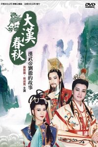 黃香蓮歌仔戲之大漢春 (1989)