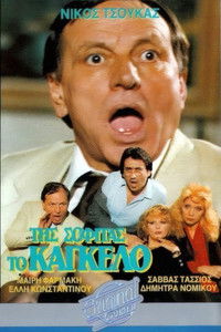 Poster for Της σοφίτας το κάγκελο