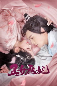 Poster for 丑女医妃