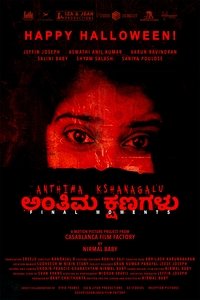 Anthima Kshanagalu