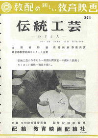 Poster for 伝統工芸 ―わざと人―