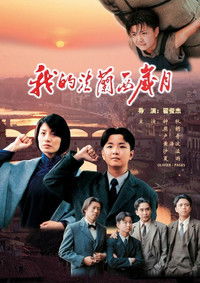 Poster for 我的法兰西岁月