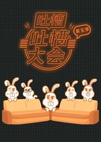 吐槽吐槽大会