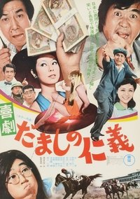 Comedy: Love and Justice Among  Cheaters