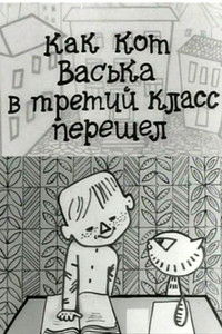 Poster for How Vaska the Cat Made It to Third Grade