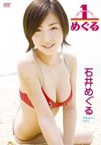 Poster for 石井めぐる 1/めぐる