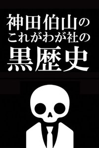 Poster for Kanda Hakuzan's 'This is Our Company's Dark History'