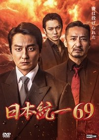 Poster for Unification of Japan 69