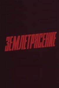 Poster for Earthquake