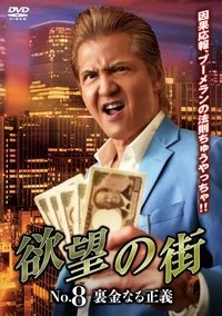 欲望の街 No.8 裏金なる正義