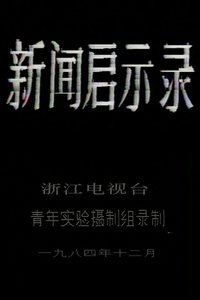 Poster for The Revelation of Journalism