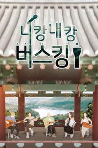 Poster for 니캉내캉 버스킹