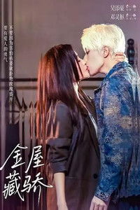 Poster for 金屋藏骄