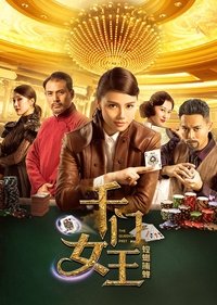 Poster for 千门女王之螳螂捕蝉