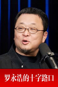 Poster for 罗永浩的十字路口