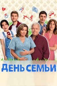Poster for День семьи